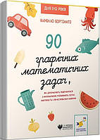 Книга 3000 упражнений Бортолато 90 графических математических задач (на украинском языке)