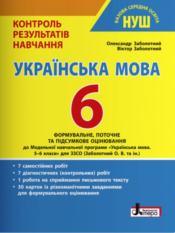 Українська мова. 6 клас НУШ. Контроль результатів навчання Заболотний В.В.