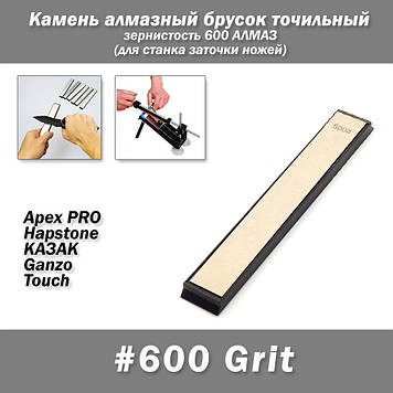 Камінь алмазний брусок точильний зернистість 600 АЛМАЗ (для верстата заточування ножів) на бланку Apex PRO Hapstone КАЗАК Ganzo To