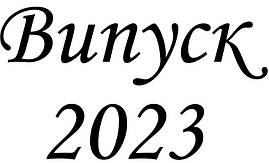 Напис - наклейка "Випуск 2023" оракал 79х45см (цвет, шрифт, размер на выбор)