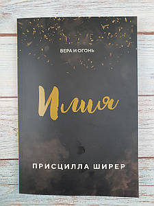 Илия. Вера и огонь