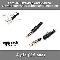 Разъем штеккер мини джек 3.5 мм 4 pin (короткий 14 мм) mini jack покрытие золото коннектор