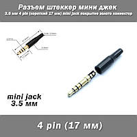 Разъем штеккер мини джек 3.5 мм 4 pin (длинный 17 мм) mini jack покрытие золото коннектор