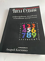 Книга Числа судьбы: пифагорейская, индийская и китайская нумерология. Костенко Андрей ( Book )