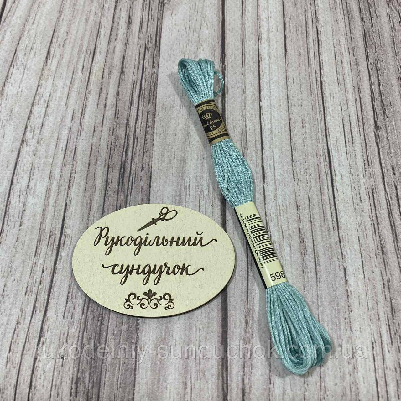 Муліне Royal Broderie 598