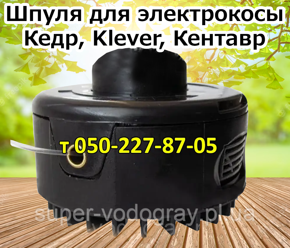 Шпуля для електрокоси Кедр, Klever, Кентавр, фото 1