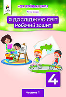 4 клас (НУШ). Я досліджую світ. Комплект робочих зошитів у 2- частинах (Єресько Т.П.), Освіта, фото 3