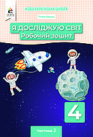 4 клас (НУШ). Я досліджую світ. Комплект робочих зошитів у 2- частинах (Єресько Т.П.), Освіта, фото 4