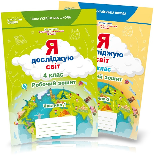 4 клас (НУШ). Я досліджую світ. Комплект робочих зошитів до підручника Гільберг у 2-х частинах (Єресько Т.П.),