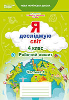 4 клас (НУШ). Я досліджую світ. Комплект робочих зошитів до підручника Гільберг у 2-х частинах (Єресько Т.П.),, фото 3