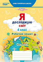 4 клас (НУШ). Я досліджую світ. Комплект робочих зошитів до підручника Гільберг у 2-х частинах (Єресько Т.П.),, фото 4