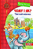 Редьярд Кіплінг Чому і як? Такі собі казочки