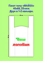 Пакет з логотипом типу "Майка" 40*60, 25 мкм - 10 000 шт