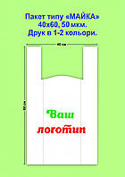 Пакет з логотипом типу "Майка" 40*60, 50 мкм - 8 000 шт