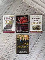 Набір книг "Кто взял мои деньги", "Несправедливое преимущество","Бизнес XXI века","Дар Мидаса" Роберт Кийосаки