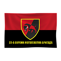 Прапор "22-га Окрема мотопіхотна бригада" 1200х900 мм, прапорна сітка