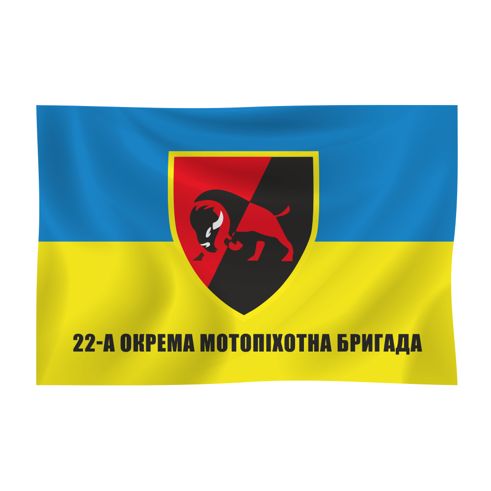 Прапор "22-га Окрема мотопіхотна бригада" 1200х700 мм, прапорна сітка