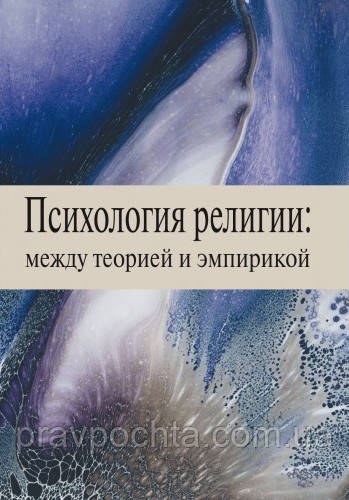 Психологія релігії: між теорією і емпірикою, фото 1