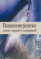 Психологія релігії: між теорією і емпірикою