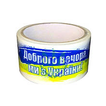 Скотч пакувальний логотип Прапор "Доброго вечора ми з України " (50 метрів, ширина 48мм, 40 мкм)