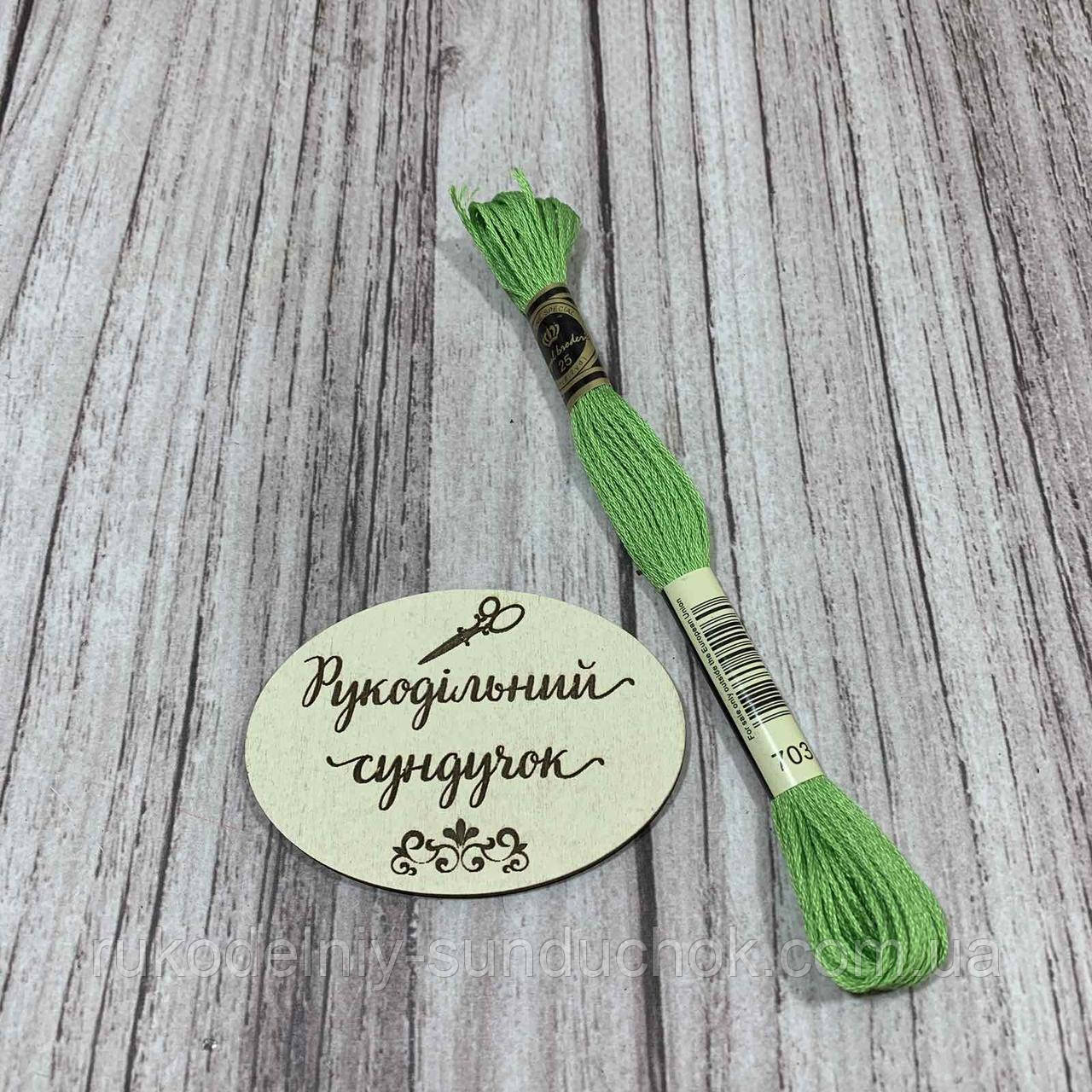 Муліне Royal Broderie 703