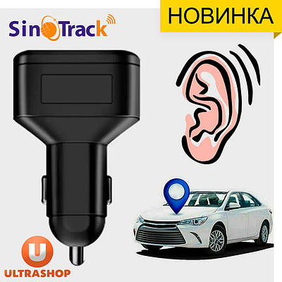 GPS-трекер у Прикурювач Зарядний в автомобіль із мікрофоном SinoTrack ST-909