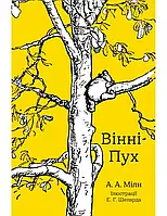 Вінні-Пух. Алан Мілн (укр) КМ-Букс