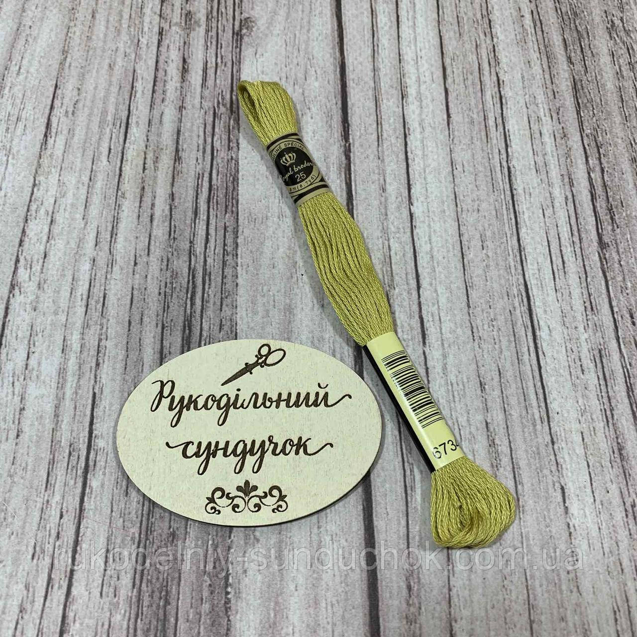 Муліне Royal Broderie 734