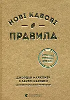 Нові кавові правила Захарі Карлсен, Джордан Майклмен