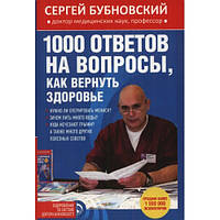 1000 ответов на вопросы, как вернуть здоровье. Сергей Бубновский