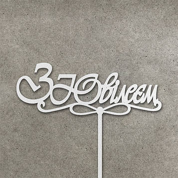 Топер "З Ювілеєм" з ДВП (↔ 13 см) Код/Артикул Т0193б