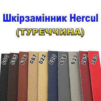 Шкірзамінник Hercul (Туреччина)