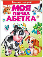 Моя перша абетка. Абетка тварин (картонні сторінки, формат А4, подарункове видання)