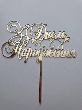 Дзеркальний топер "З Днем Народження" (↔ 12 см) Код/Артикул Т0188за