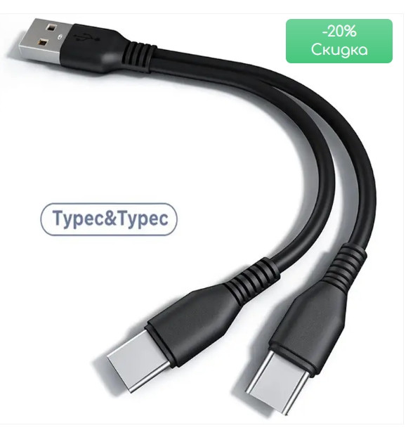 Кабель USB 3.1 — Type-C 0,15 м Patron (PN-Type-C-0.15M) ДВІЙНОЇ для заряджання двох відразу приладів, батарейок