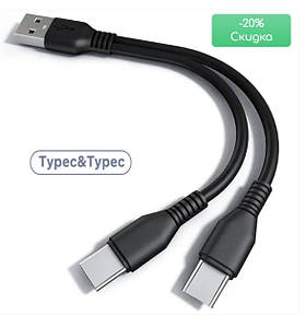 Кабель USB 3.1 — Type-C 0,15 м Patron (PN-Type-C-0.15M) ДВІЙНОЇ для заряджання двох відразу приладів, батарейок