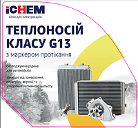 ICHEM Теплоноситель, до минус 30 200 л