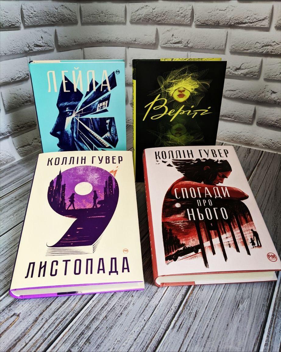 Набір книг "Лейла","Веріті","9 листопада","Спогади про нього" Коллін Гувер