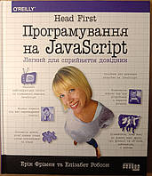 Head First. Програмування на JavaScript