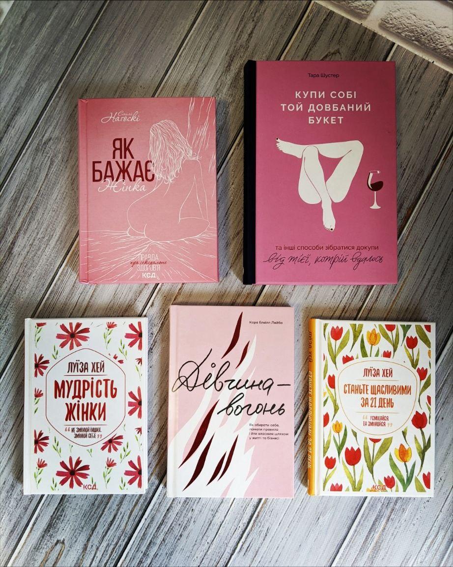 Набір книг "Як бажає жінка","Купи собі той довбаний букет","Дівчина-вогонь","Станьте щасливими за 21 день"