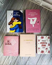 Набір з 5 книг по саморозвитку: "Як бажає жінка","6 хвилин","Купи собі той довбаний букет","Ходи Обійму"