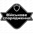 Військове спорядження