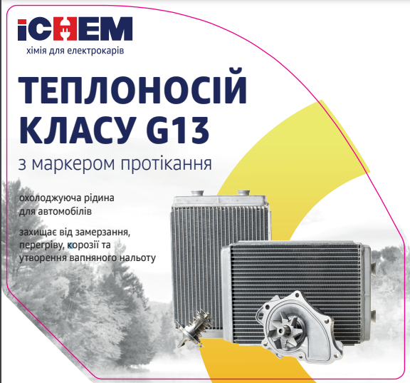 ICHEM Теплоносій, до мінус 30 200 л
