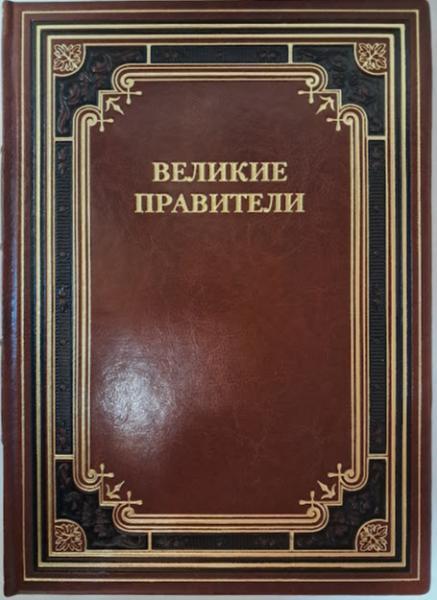 Великі лідери. Біографії. Факти. Цитаты. Подарункове видання.