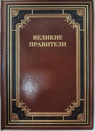 Великі лідери. Біографії. Факти. Цитаты. Подарункове видання., фото 2