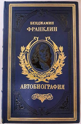 Бенджамін Франклін. Шлях до багатства. Автобіографія. Подарункове видання. Франклин Б., фото 2