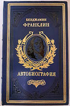 Бенджамін Франклін. Шлях до багатства. Автобіографія. Подарункове видання. Франклин Б.