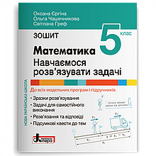 5 клас. НУШ. Математика. Навчаємося розв`язувати задачі (Єргіна О.), Видавництво Літера