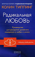 Радикальная Любовь. Руководство для раскрытия духовного измерения в любви и жизни - Колин Типпинг