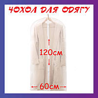 Чехол для хранения одежды на молнии 60 х 120 см прозрачный PEVA (водонепроницаемый, пылезащитный)